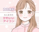 商用無料♡ふんわり可愛い♡好印象アイコン描きます 清潔感ある可愛らしさでお仕事用にも◎SNSブログココナラ等に イメージ1
