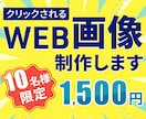 低価格高品質なWEB画像を制作します 修正無制限/全サイズ同料金でご提供します イメージ1