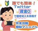 Twitterで資金0で収入得る方法教えます 挫折した方､もしくは副業初心者の方におすすめです！ イメージ1