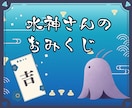 水神さんからの一言メッセージ｜今の状況を整えます 日々のおみくじ。今日を落ち着いて過ごすための小さな道しるべ イメージ1