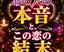 あの人の本音とこの恋の結末占います 気持ち・未来・進展時期まで丁寧に鑑定します イメージ1
