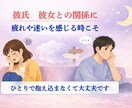 彼氏・彼女との悩みを整理します 恋人のことで不安なあなたへ言えない本音をやさしく整理します イメージ4