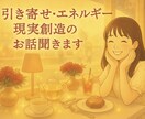 引き寄せの法則・エネルギー・現実創造のお話聞きます 意識のお話が好きな方へ♡気づきや実践の変化、話しませんか？ イメージ1