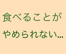 過食症を克服したいあなたをサポート致します 「好きな時に好きなものが食べられる幸せ」を取り戻しましょう♡ イメージ2