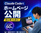 Claude codeでサイト公開のサポートします Claude codeで自社サイト公開まで完全サポート！ イメージ3