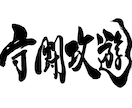 現役習字の先生が筆文字のデータ化致します SNSで使える、たった一つの自分だけの筆文字データ作ります イメージ10