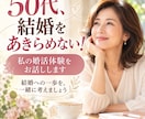 50代、あきらめかけているあなたの不安を整理します 諦めていませんか?婚活始める勇気が出ない方へ イメージ1