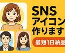 最短1日高品質SNSアイコン制作します あなたの魅力を最大限引き出すSNSアイコンを作成！ イメージ1