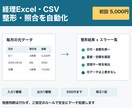 経理Excel・CSVの整形・照合を自動化します 毎月の加工・突合・エラー確認を自動化します イメージ1