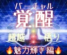 魅力と輝きと自信が溢れ出す潜在意識に書き換えます 特殊なヒーリングとエナジーワークで本当の自分に目覚めさせます イメージ1