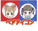 ペアアイコン(かわいいミニキャラ)描きます ポーズや衣装をお揃いにした『ペアアイコン』を描きます イメージ1
