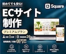 Squareで充実機能のECサイトを制作します 販売・予約・集客・分析まで。全部盛りのプレミアムプラン イメージ1