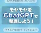 ChatGPTで気持ちを言葉にします モヤモヤした気持ちを整理する質問をお届け イメージ1