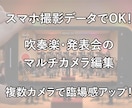 演奏会・発表会・イベント動画の編集を承ります マルチカメラ編集で見応えのある映像を制作します イメージ1