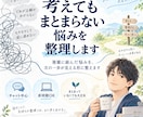 複雑に絡んだ悩みを整理、次の一手を見える形にします 何から考えればいいか分からない状態から、一緒に整理します イメージ1