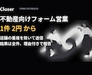 不動産会社向けフォーム営業ます 店舗の重複を除いて送信・全件報告 イメージ1