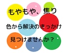 色を使った心のモヤモヤ解決法、アドバイスします 選んだ色から、色彩心理のプロが深層心理を解説＆アドバイス イメージ1