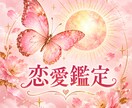 お相手の気持ち、進展の可能性等鑑定を致します 恋愛に関するさまざまなお悩みに寄り添う鑑定を致します♪ イメージ1