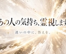 あの人は今どう思ってる？今の本音を霊視します 写真・長文不要。必要事項確認後、原則3時間以内に回答します。 イメージ1
