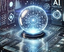 AIが導く あなたの未来完全予測ます AIと占術を融合し、未来を詳細解析することで完全予測 イメージ1
