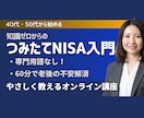 つみたてNISA　何から始める?を整理します 知識ゼロから始める ”ほったらかし投資家”講座 イメージ1