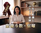 紫微斗数と宿曜であの人の本音とお二人の未来を視ます 二人の裏相性・本音・結婚の可能性・進展する時期まで極限解読！ イメージ1