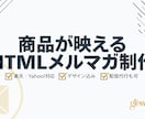 楽天・Yahoo!のHTMLメルマガを制作します EC運用の実務経験をもとに商品が映えるメルマガをお作りします イメージ1
