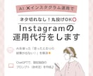 ネタ切れ知らず！AIでインスタ運用を代行します AI使っても思い通りに結果が出ない…を解決！バズる投稿を作成 イメージ1