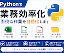 Pythonで定型作業を自動化します Pythonで面倒な手作業を効率化します イメージ1