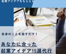 起業アイデア10選代行！自身の過去を話すだけます 成功データに基づきあなたに合った起業案を提案できます イメージ1