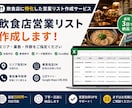 飲食店に特化した営業リストを作成します エリア・業態指定OK！500件から全国対応 イメージ1