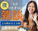 雑談したいならここに来て！何往復でも返信致します LINE感覚でひたすら雑談を楽しみたい２０−２３時対応します イメージ1