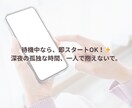 文字30分♡一緒に、心の深呼吸して寄り添います ひとりぼっちの夜に。line感覚で寄り添います イメージ5