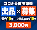 ココナラの出品市場と募集市場を調査します 競合サービス＋公開募集を比較｜出品前の判断材料に イメージ1