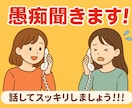 どんな些細なことでも愚痴聞きます 日頃のうっぷんを叫びましょう！！！ イメージ1