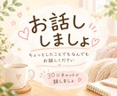 ちょっと誰かと話したいそんな時ぜひお待ちしてます 30分あなたのお話ゆっくり聞きます。 イメージ1