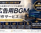 広告用の音楽•BGM作成します オリジナルの楽曲で認知度を拡大しましょう イメージ1