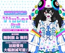 超個性！唯一無二のVTuber作成します イラスト作成からモデリングまで全て通して対応可能です！ イメージ1