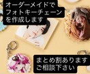 お写真で世界にひとつのキーフォルダーを作成します 記念日・推し活・ギフトにもぴったりのフォト制作 イメージ2