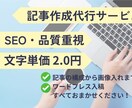 1文字2.0円！品質重視SEO記事作成します 構成から画像選定まで丸投げOK◎心をこめて記事を執筆します イメージ1