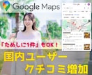 Googleマップの口コミ増加をサポートします 保証あり／日本人アカウントによるリアルな声を届けます イメージ1