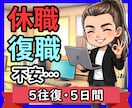 公認心理師が休職中の不安と今後の相談にのります 復職？転職？回復してきたけど次の一歩が怖い方の相談室 イメージ1
