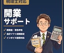 個人事業主の開業支援を税理士が行います 開業の「わからない」を税理士がまるごと解決 イメージ1