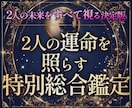 特別総合鑑定　二人の運命を照らす縁を深く視ます 【特別総合鑑定】二人の未来をすべて視る決定版 イメージ1