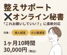 整える秘書として支えます 個人事業主さん大歓迎！あなたに合わせた柔軟対応◎ イメージ1