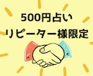 リピーター様限定！お悩み一つワンコインで占います 仕事・恋愛・開運など…一つだけなら何でもOK！ イメージ1