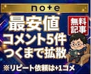 noteの記事にコメントが5件つくまで拡散します note｜コメント｜感想｜拡散｜無料記事｜集客｜おすすめ イメージ1