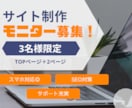モニター募集！届く、伝わるwebサイトを作成します あなたの素敵な事業や想いが伝わるサイトを作ります！ イメージ1