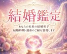 結婚霊視｜運命の相手とその時期を鑑定します あなたの結婚相手・時期・ご縁を鑑定します イメージ1