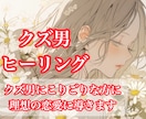 クズ男ヒーリング＊癒しと回復＆幸せと縁結びします クズ男によって傷ついた気持ちを癒し、幸せな恋愛へ導きます イメージ1